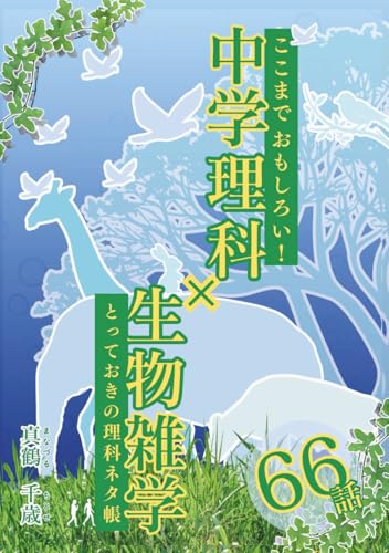 ここまでおもしろい！中学理科×生物雑学: とっておきの理科ネタ帳のサムネイル