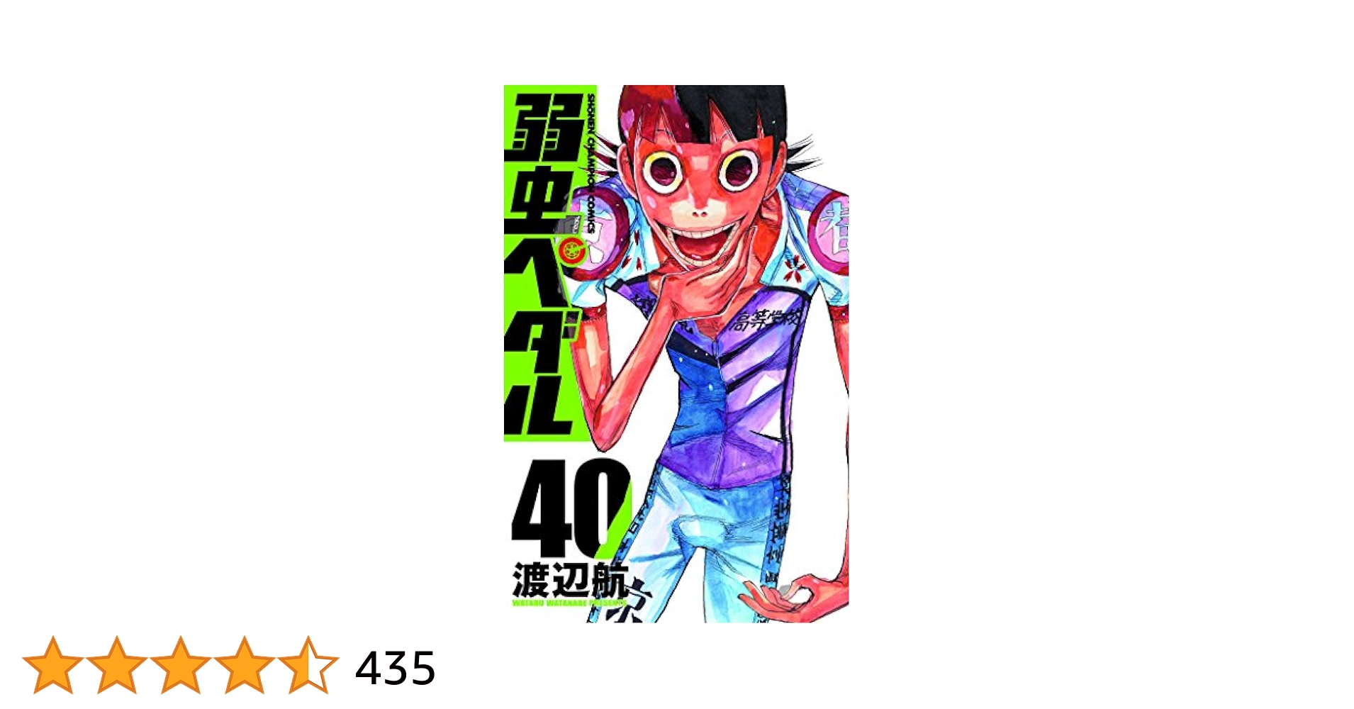 Amazon.co.jp: 弱虫ペダル(40): 少年チャンピオン・コミックス