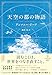 天空の都の物語