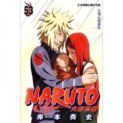 NARUTO Naruto 53 (Traditional Chinese Edition) 9861067035 Book Cover