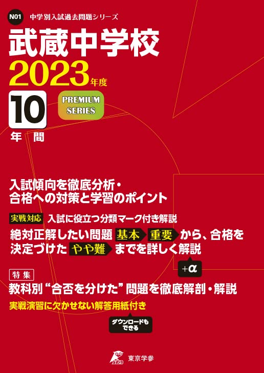 武蔵中学　過去問　2013〜2023年 Amazon.co.jp: 武蔵中学校 2025年度用 10年間（＋3年間HP掲載