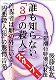 誰も知らない「３つの殺人」――首謀者は塀の外にいる！　「凶悪殺人犯」の驚愕告発