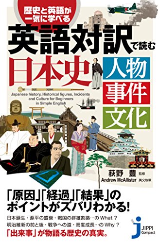 英語対訳で読む日本史 人物 事件 文化 (じっぴコンパクト新書)