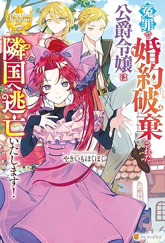 冤罪で婚約破棄された公爵令嬢は隣国へ逃亡いたします! (レジーナブックス)