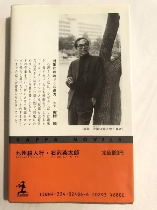 【中古】 九州殺人行 長編推理小説/光文社/石沢英太郎 中古】 九州殺人行 長編推理小説/光文社/石沢英太郎