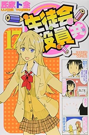 生徒会役員共(12) (少年マガジンコミックス) | 氏家 ト全 |本 | 通販