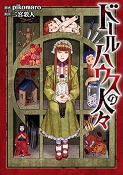 ドールハウスの人々