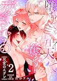 双愛のエデン～堕ちても昇天(イ)っても奪い愛される～(2) (乙女チック)