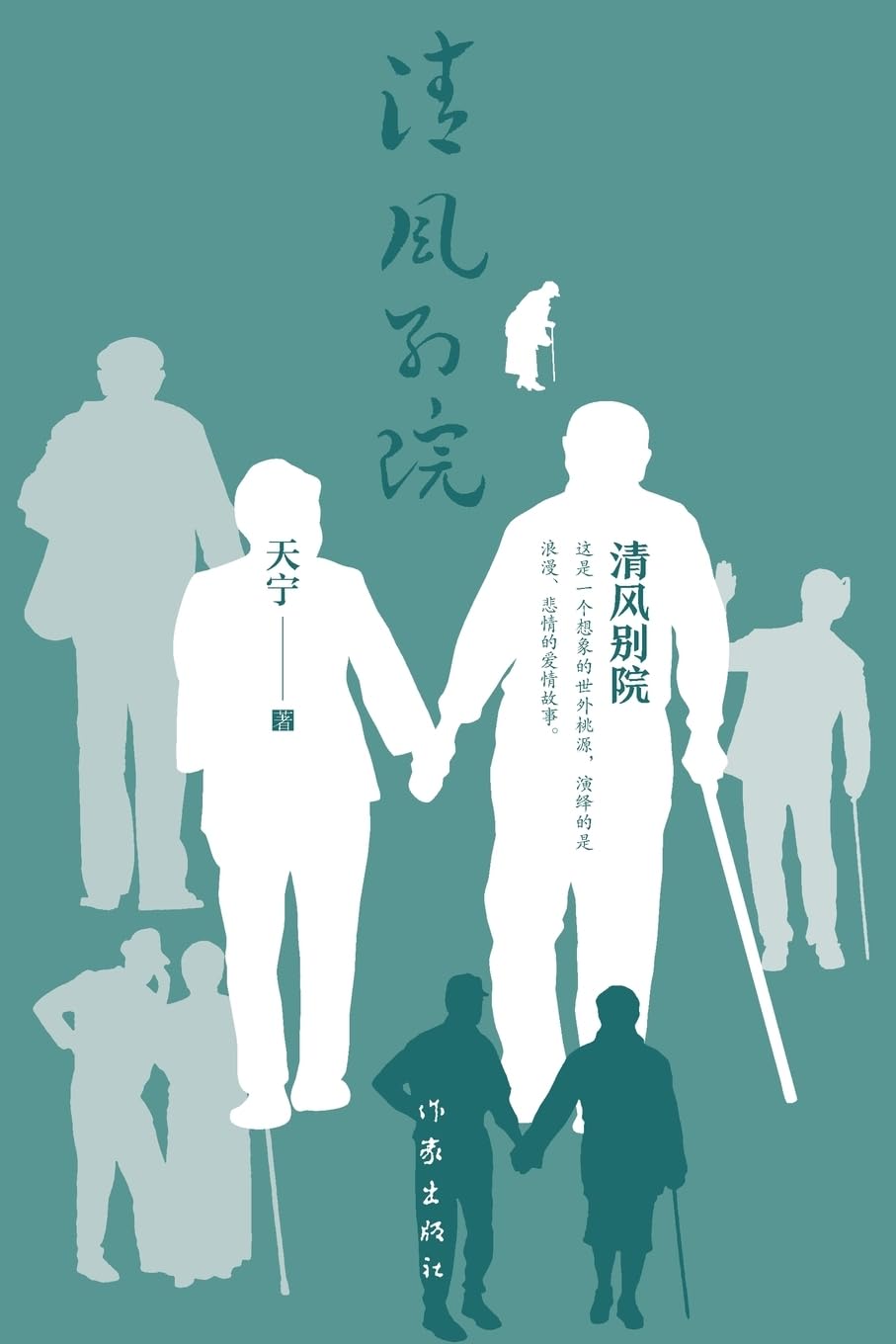 清风别院 Rest Home (Chinese Edition)