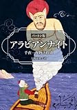 アラビアンナイト　バートン版　千夜一夜物語拾遺 (角川ソフィア文庫)