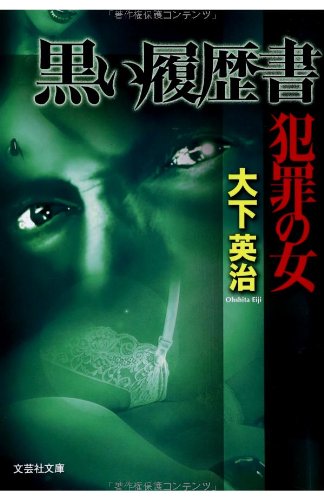 黒い履歴書―犯罪の女 (文芸社文庫)