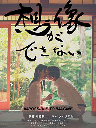想像が出来ない Impossible To Imagine 想像が出来ない Impossible To Imagine