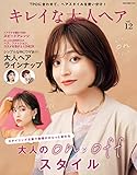 キレイな大人ヘア Vol.12 NEKO MOOK ヘアカタログシリーズ