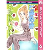 ときめきミッドナイト 6 (りぼんマスコットコミックスDIGITAL)