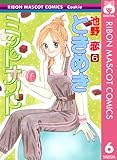 ときめきミッドナイト 6 (りぼんマスコットコミックスDIGITAL)