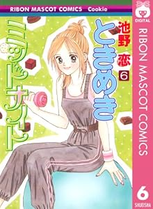ときめきミッドナイト 6 (りぼんマスコットコミックスDIGITAL)