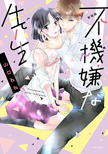 『不機嫌な先生』1巻