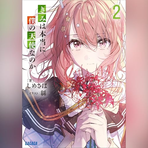 『きみは本当に僕の天使なのか ２　ガガガ文庫』のカバーアート