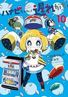 ハナビちゃんは遅れがち（10）