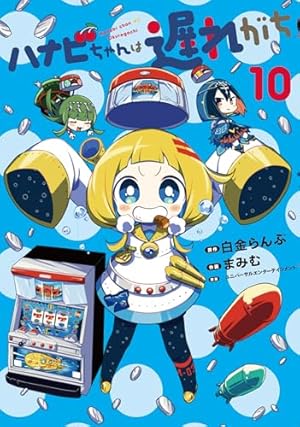 ハナビちゃんは遅れがち (10) (ヒーローズコミックス) | 白金らんぷ