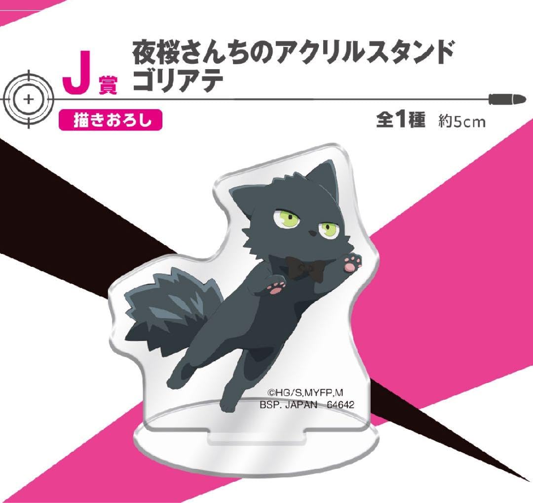 Amazon.co.jp: 一番くじ 夜桜さんちの大作戦 J賞 夜桜さんちのアクリル
