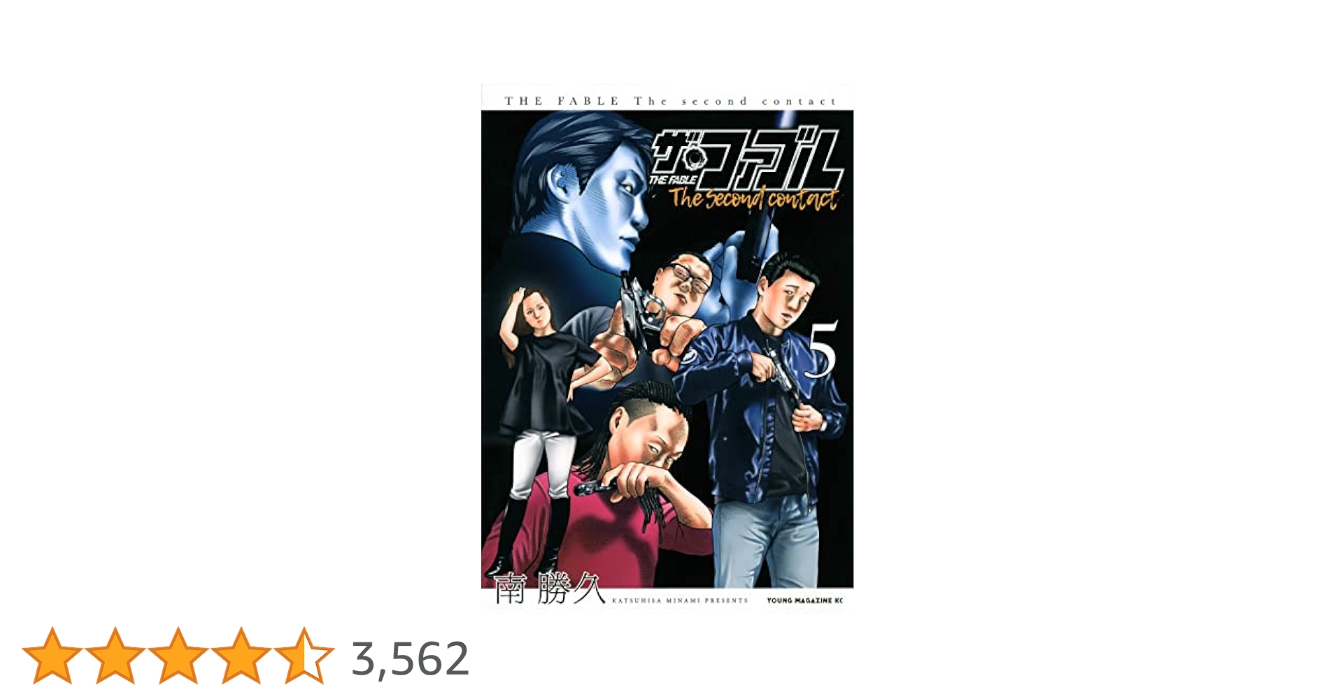 Amazon.co.jp: ザ・ファブル The second contact(5) (ヤング