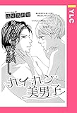 カイカン美男子 【単話売】 (YLC)
