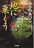 地に巣くう (光文社時代小説文庫)