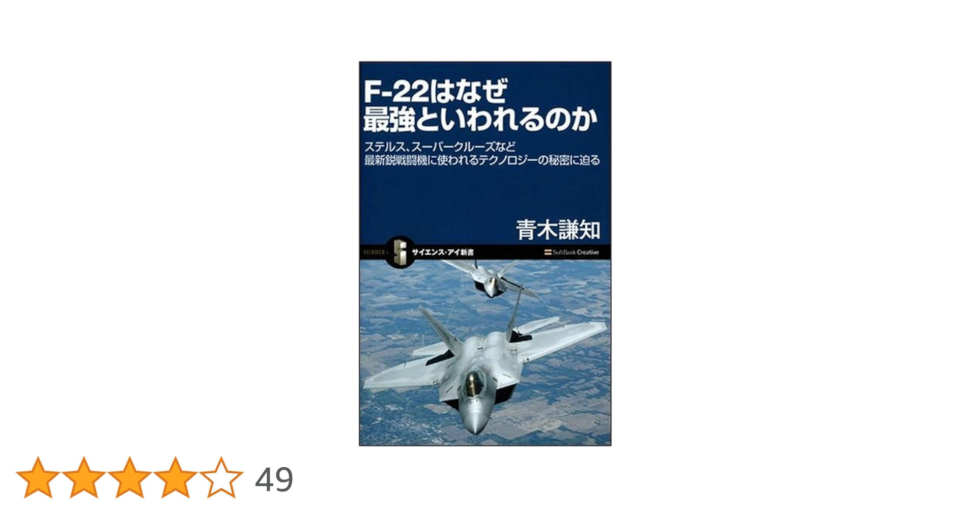 ステルス戦闘機―スカンク・ワークスの秘密 F-22はなぜ最強といわれるのか ステルス、スーパークルーズなど
