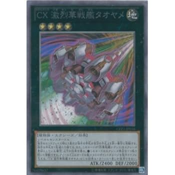 Amazon.co.jp: 遊戯王カード CPZ1-JP036 CX 激烈華戦艦