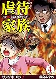 虐待家族～生き地獄に落とされた少女たち～　：4 (サンゲキコミック)