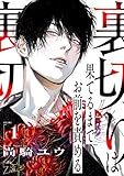 裏切りは果てるまでお前を責める 1 (ズズズキュン！)