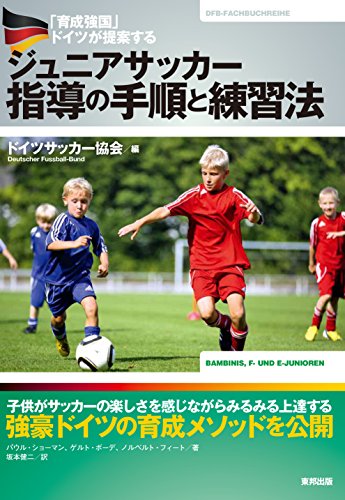 育成強国 ドイツが提案する ジュニアサッカー指導の手順と練習法 パウル ショーマン ゲルト ボーデ ノルベルト フィート ドイツサッカー協会 坂本健二 本 通販 Amazon