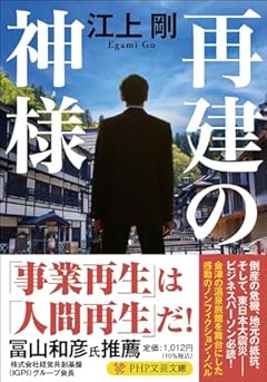 再建の神様 (PHP文芸文庫)