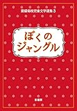 ぼくのジャングル (富盛菊枝児童文学選集3)