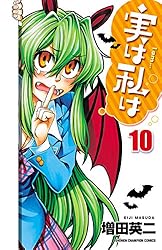 実は私は コミック 1-20巻セット (少年チャンピオン・コミックス) 実は私は(20) 少年チャンピオンC 中古漫画・コミック | ブック