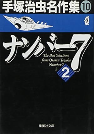 手塚治虫名作集 (8) | 手塚 治虫 |本 | 通販 | Amazon