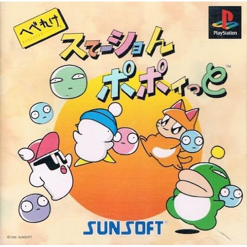 へべれけスてーショんポポイっと