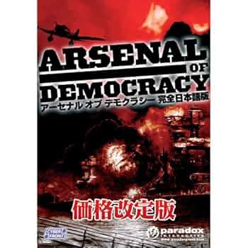 アーセナルオブデモクラシー　完全日本語版 Amazon | アーセナル オブ デモクラシー【完全日本語版】 | OCR