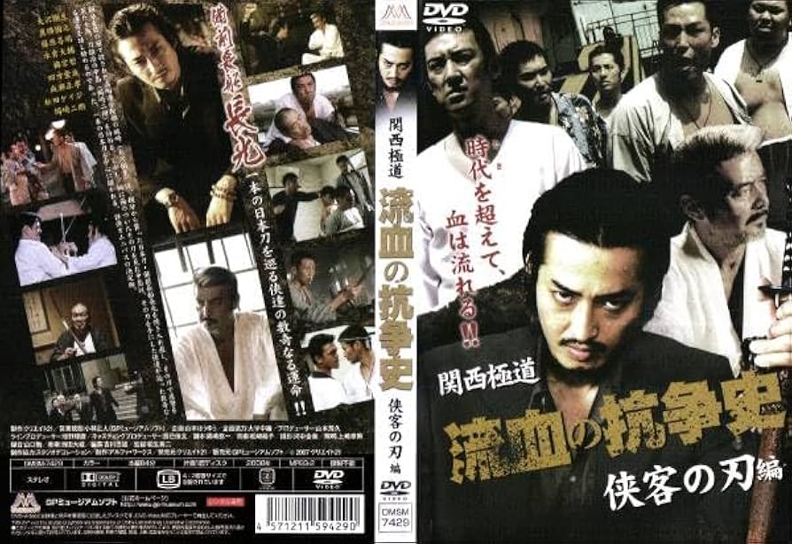Amazon.co.jp: DVD 関西極道 流血の抗争史 侠客の刃編 大沢樹生