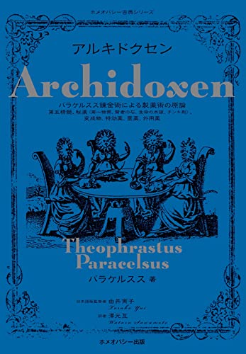 アルキドクセン: パラケルスス錬金術による製薬術の原論 ホメオパシー古典シリーズのサムネイル