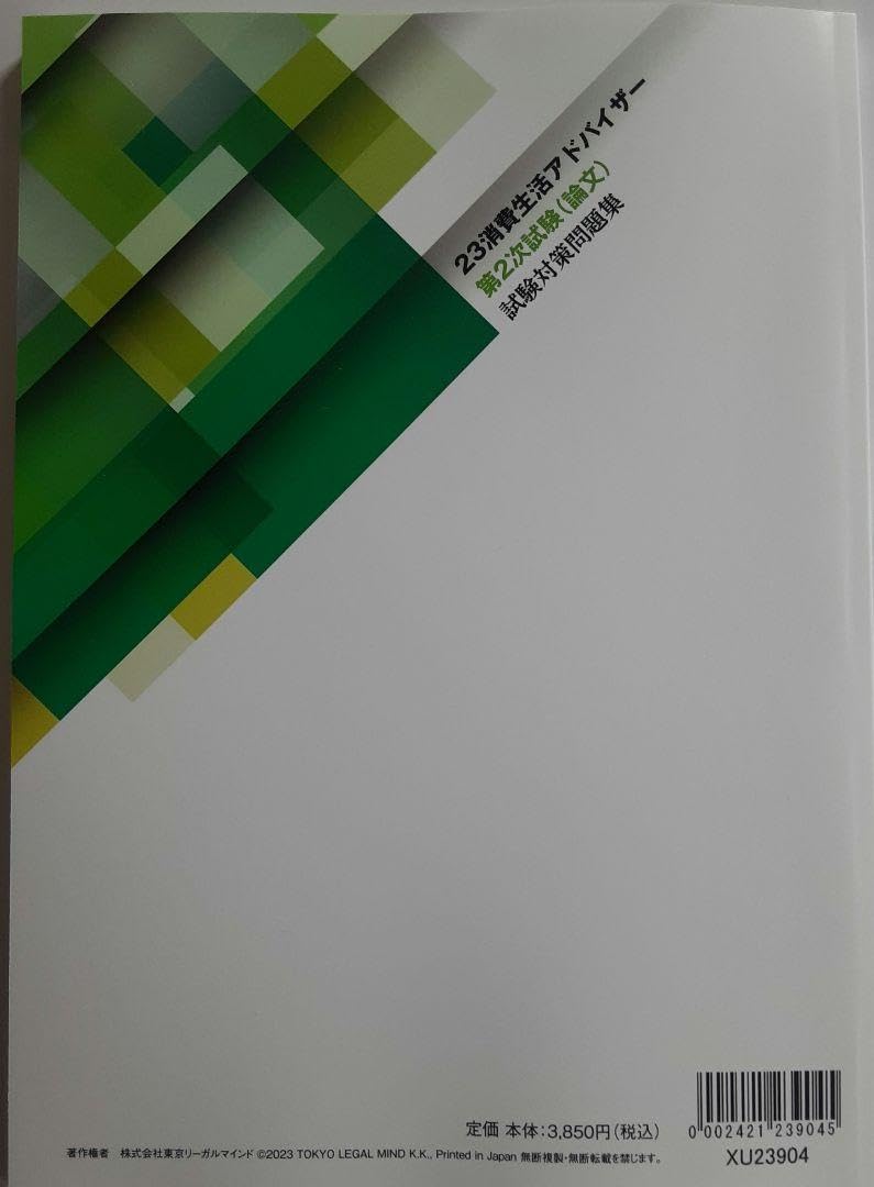 2023 消費生活アドバイザー試験 論文対策テキスト 【公式通販】