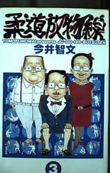 【中古】 柔道放物線 ３/秋田書店/今井智文 中古】 柔道放物線 3/秋田書店/今井智文 Amazon.co.jp: 柔道