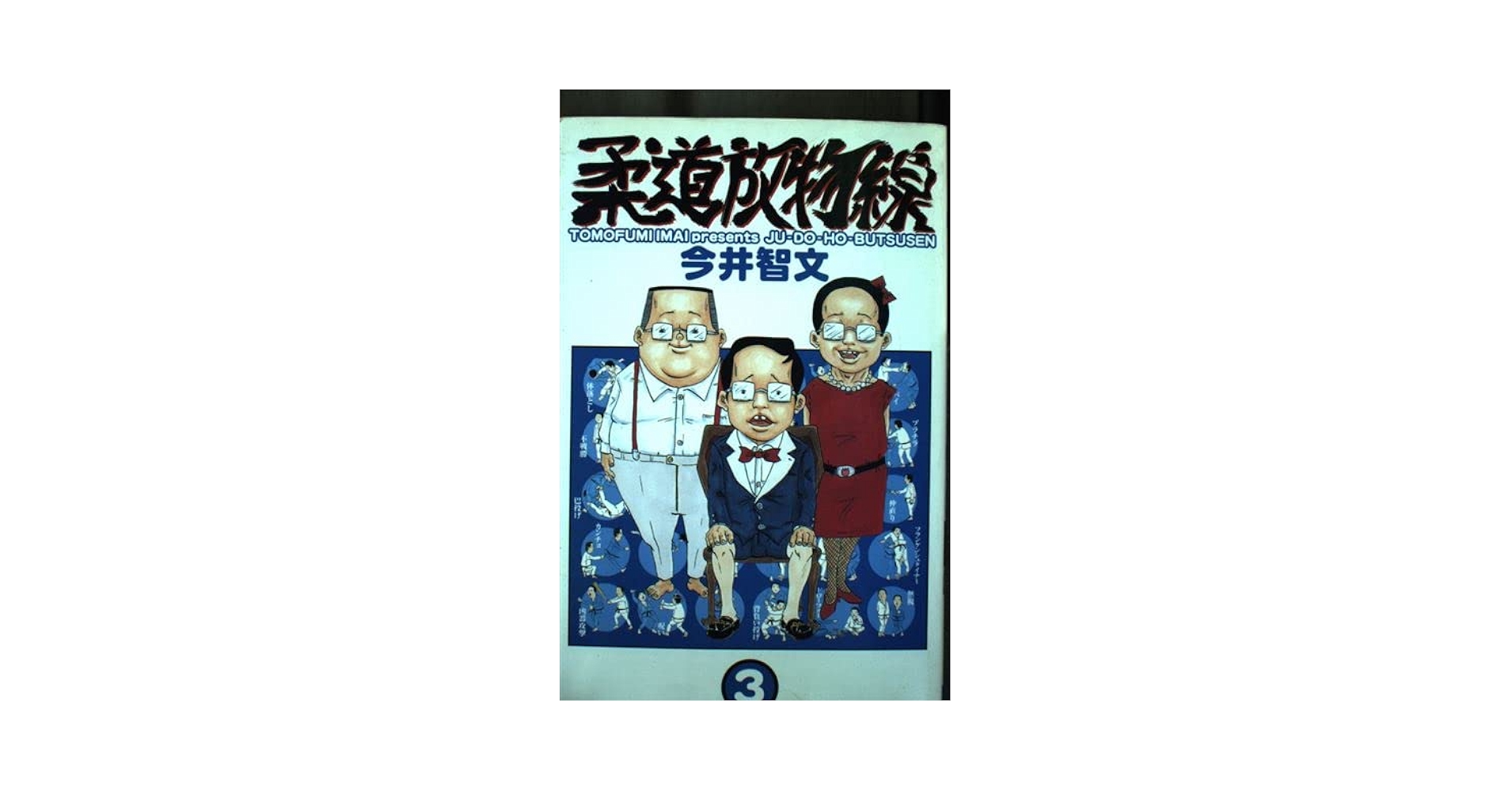 【中古】 柔道放物線 ３/秋田書店/今井智文 Amazon.co.jp: 柔道放物線 3 (少年チャンピオン・コミックス