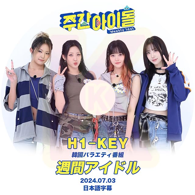 Amazon | K-POP DVD 週間アイドル H1-KEY 2024.07.03 日本語字幕あり