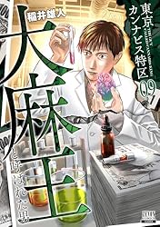 東京カンナビス特区 大麻王と呼ばれた男 7巻【特典イラスト付き