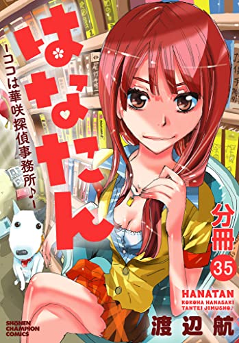 はなたん―ココは華咲探偵事務所♪―【分冊版】 35 (少年チャンピオン・コミックス)