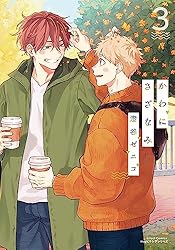 Amazon.co.jp: かわにさざなみ 4【電子限定描き下ろし漫画付き】 (リ