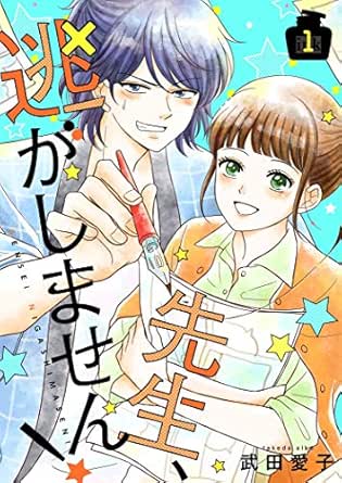 先生、逃がしません！【描き下ろしおまけ付き特装版】