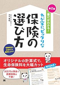 書けばわかる！わが家にピッタリな保険の選び方 第2版